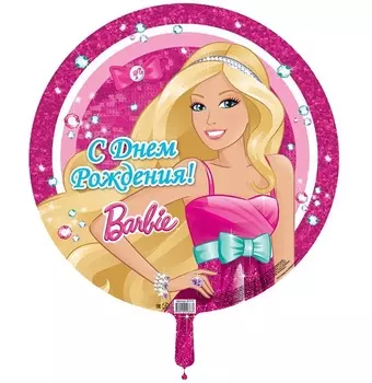 Шар Barbie фольгированный круглый - С днем рождения!, 46 см