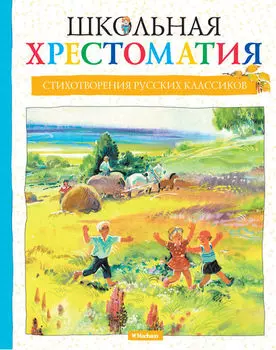 Школьная хрестоматия «Стихотворения русских классиков»