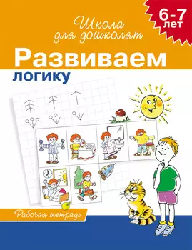 Школа для дошколят. Развиваем логику, для детей 6-7 лет.