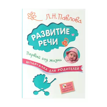 Шпаргалка для родителей - Развитие речи. Первый год жизни