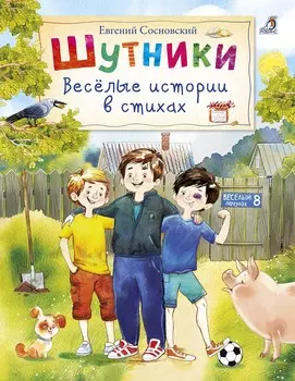 Шутники - Веселые истории в стихах