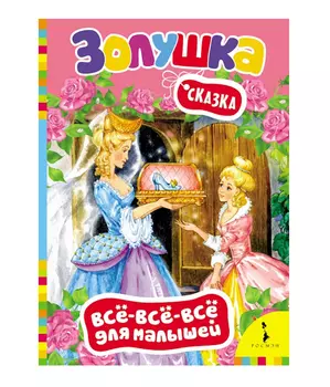 Сказка для малышей «Золушка»