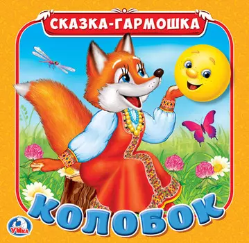 Сказка-гармошка Колобок