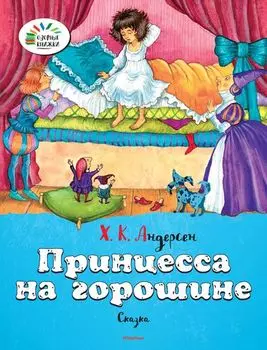 Сказка из серии «Озорные книжки» - «Принцесса на горошине» Х.К. Андерсен