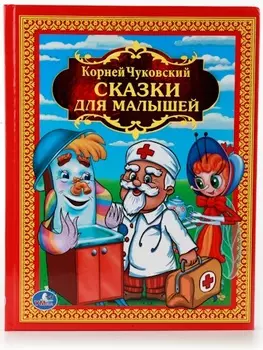 Сказки для малышей К. Чуковский из серии Детская Библиотека