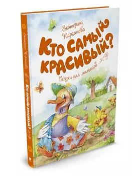 Сказки для малышей - Карганова Е. Кто самый красивый?