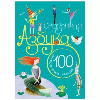 Сказочная азбука с наклейками