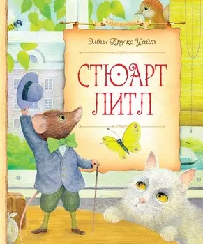Сказочная повесть Э. Б. Уайт - Стюарт Литл
