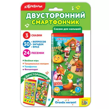 Смартфончик двусторонний. Сказки для малышей
