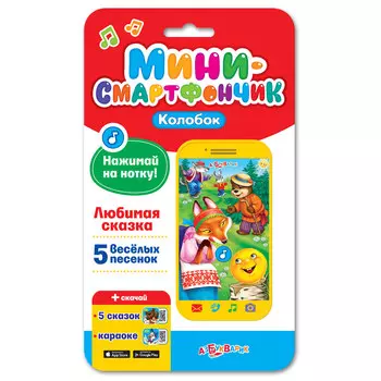 Смартфончик-мини Колобок
