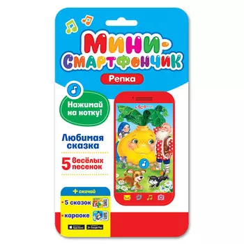 Смартфончик-мини – Репка