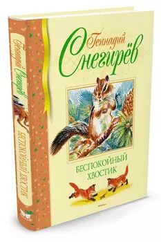Снегирёв Г. Беспокойный хвостик