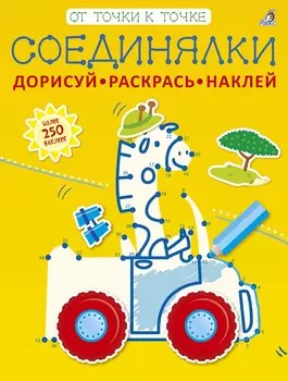 Соединялки. Дорисуй, раскрась, наклей