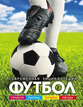 Современная энциклопедия для детей – Футбол
