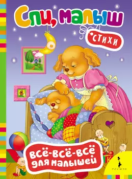 Спи, Малыш. Серия Все-все-все для малышей