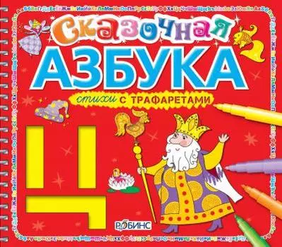 Стихи с трафаретами "Сказочная азбука"