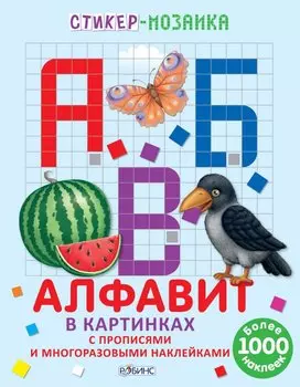 Стикер-мозаика «Алфавит в картинках»