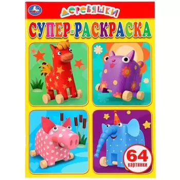 Супер-раскраска Деревяшки, 64 картинки