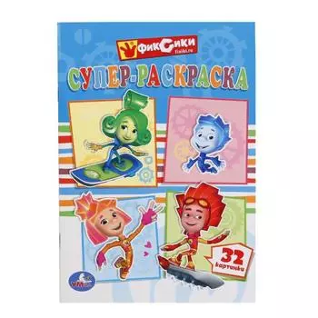 Супер-раскраска для маленьких Фиксики