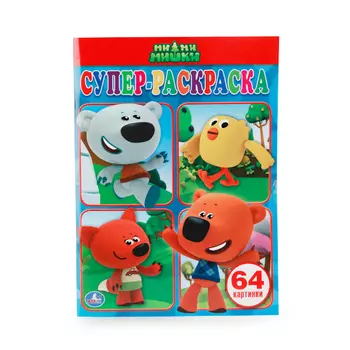 Супер-раскраска для маленьких - Ми-ми-мишки, 64 картинки