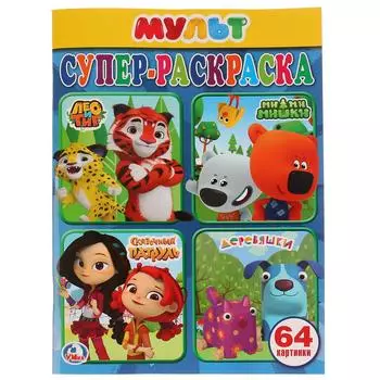 Супер-раскраска для маленьких – Мультмикс, 64 картинки
