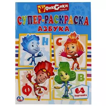 Супер-раскраска Фиксики азбука, 64 картинки
