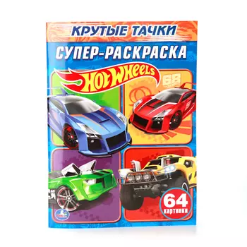 Супер-раскраска Hot Wheels - Крутые тачки