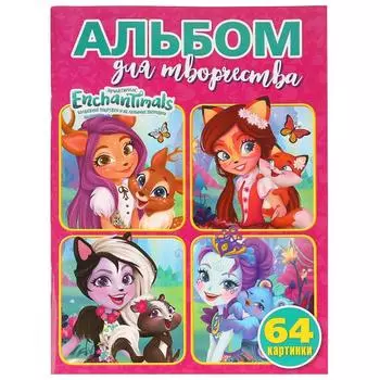 Супер-раскраска Энчантималс, 64 картинки