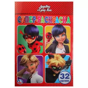 Супер-раскраска Леди Баг и Супер Кот