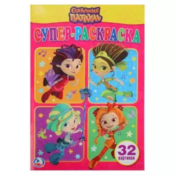 Супер-раскраска Сказочный патруль