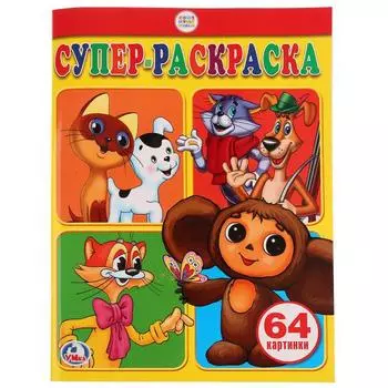 Супер-раскраска Союзмультфильм, 64 картинки