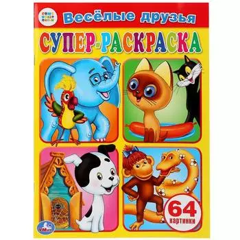 Супер-раскраска Веселые друзья, 64 картинки