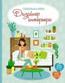 Супернаклейки - Дизайнер интерьера