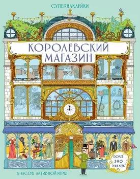Супернаклейки - Королевский магазин