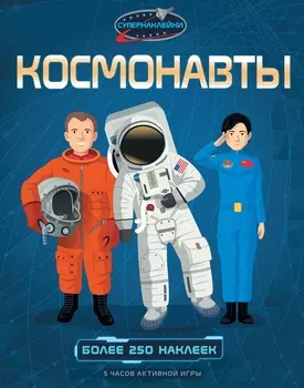 Супернаклейки - Космонавты
