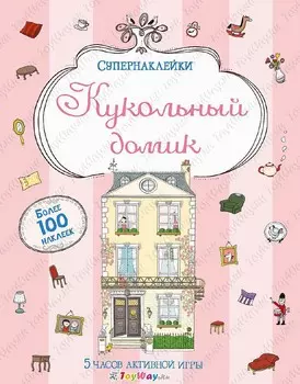 Супернаклейки «Кукольный домик» с картинками-панорамками