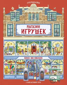 Супернаклейки - Магазин игрушек