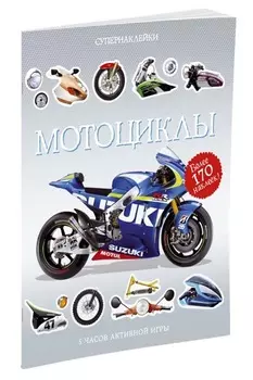 Супернаклейки – Мотоциклы, более 170 стикеров