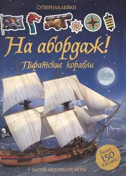 Супернаклейки - На абордаж! Пиратские корабли