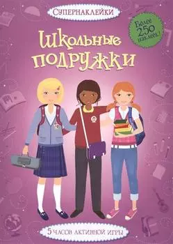 Супернаклейки - Школьные подружки, более 250 стикеров
