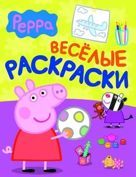 Свинка Пеппа. Веселые раскраски