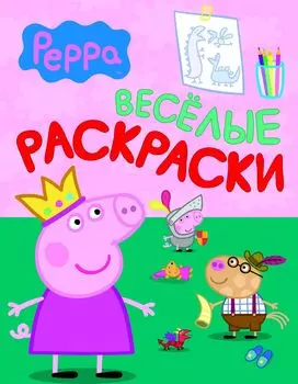 Свинка Пеппа. Веселые раскраски