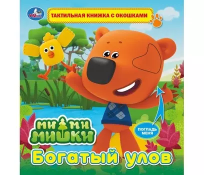 Тактильная книга из серии Ми-ми-мишки. Богатый улов, с окошками