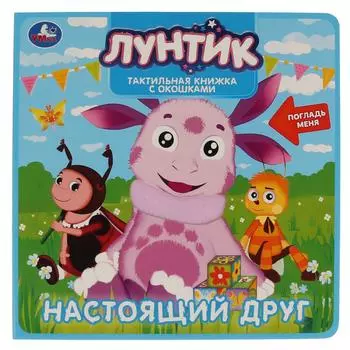 Тактильная книжка с окошками. Лунтик - Настоящий друг