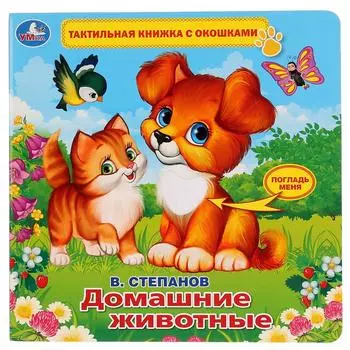 Тактильная книжка с окошками В. Степанов - Домашние животные