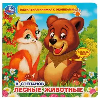 Тактильная книжка с окошками В. Степанов - Лесные животные