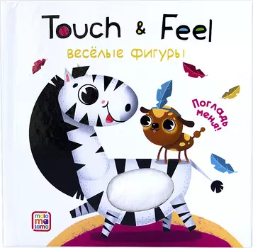 Тактильная книжка Touch &amp; feel - Веселые фигуры