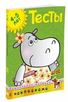 Тесты с наклейками. Для детей 4-5 лет