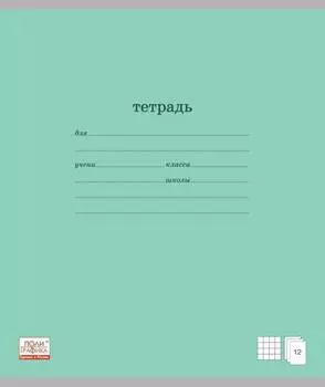Тетрадь ученическая в клетку, 12 л – Классика, зеленая обложка