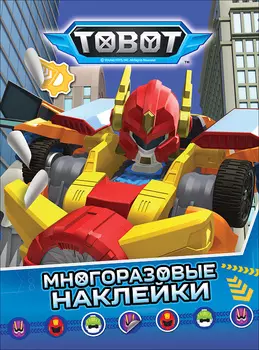 Тобот. Многоразовые наклейки